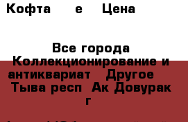 Кофта (80-е) › Цена ­ 1 500 - Все города Коллекционирование и антиквариат » Другое   . Тыва респ.,Ак-Довурак г.